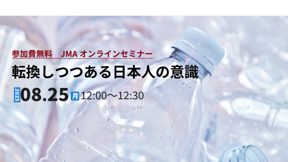 8/25(月)12：00～【転換しつつある日本人の意識】JMAオンラインセミナー