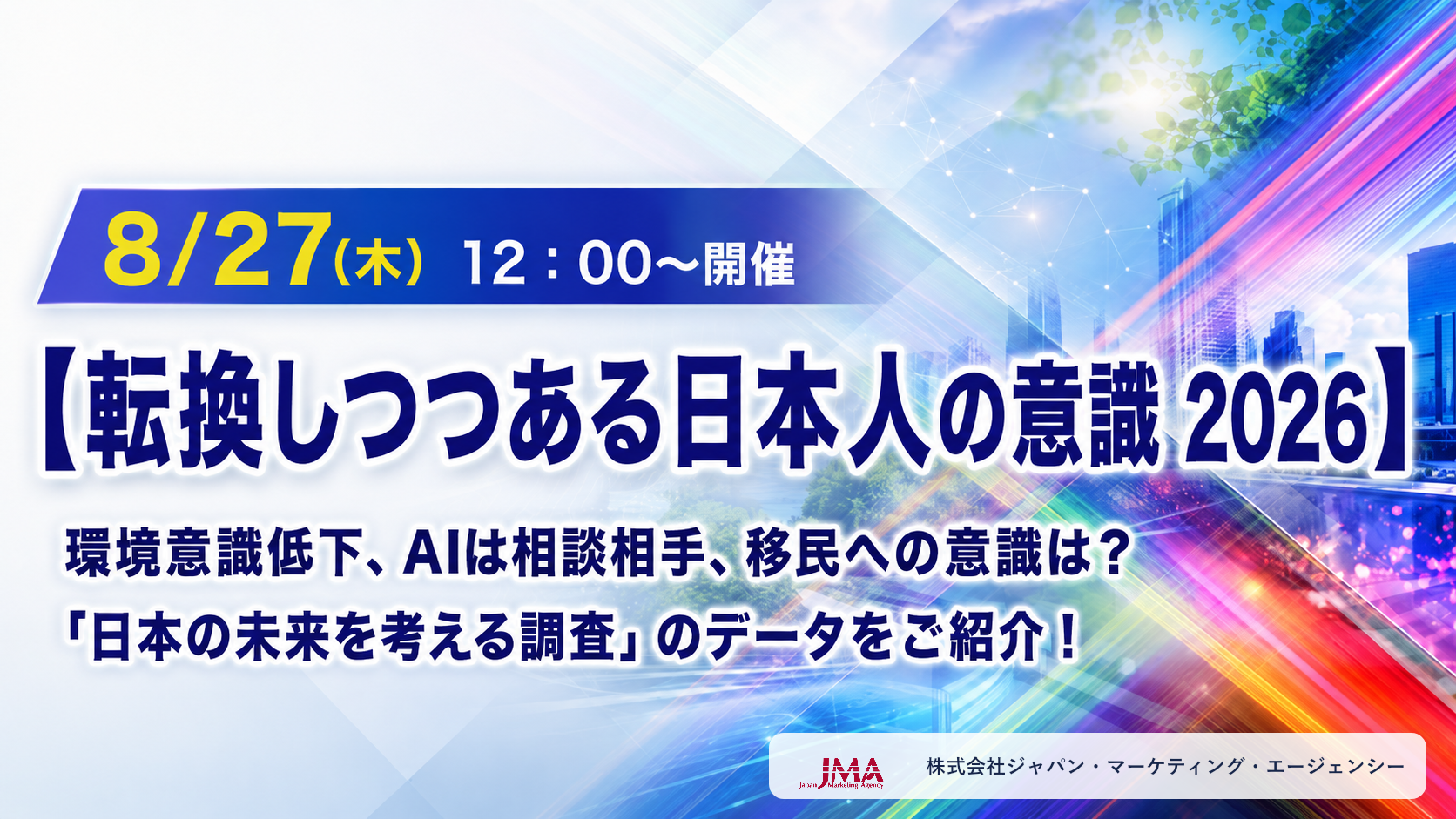 8/27(木)12：00～【転換しつつある日本人の意識 2026】JMAセミナー