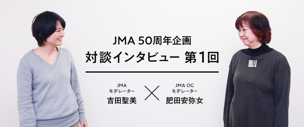 JMA 50周年企画 対談インタビュー 第1回　JMA モデレーター 吉田聖美×JMA OG モデレーター 肥田安弥女