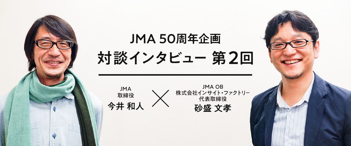 JMA 取締役 今井 和人 × JMA OB 株式会社インサイト・ファクトリー代表取締役 砂盛 文孝