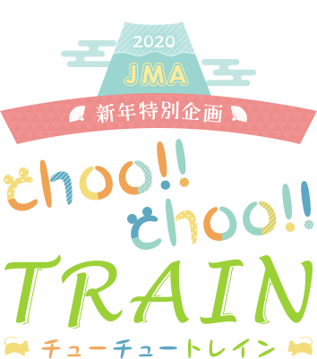 JMA新年特別企画 CHOO!! CHOO!! TRAIN!!