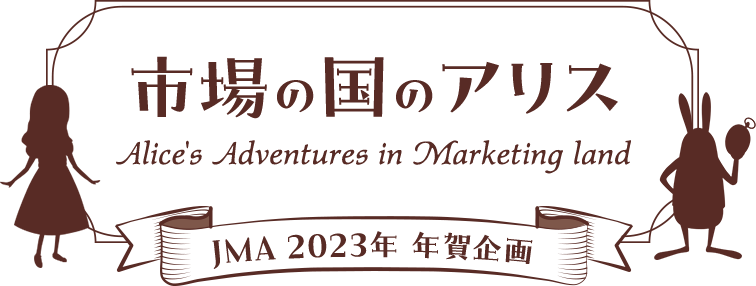 市場の国のアリス Alice's Adventures in Marketing land JMA 2023年 年賀企画