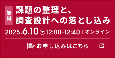 オンラインセミナー【調査の仕様を作るセミナー】：課題の整理と、調査設計への落とし込み 6/10(火) 12：00～ 参加無料