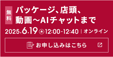 オンラインセミナー【アイトラッキングの基本と最前線】：パッケージ、店頭、動画～AIチャットまで 6/19(木) 12：00～ 参加無料